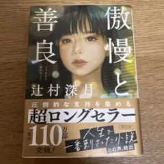 傲慢と善良