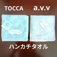 【未使用タグ付】TOCCA ／a.v.v 　ふわふわ　タオルハンカチ 2枚セットのサムネイル