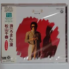 松山千春/浪漫(ろまん)のサムネイル