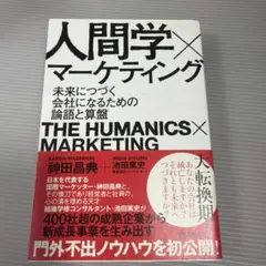 人間学×マーケティング
