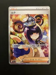 ポケモンカードゲーム ムク SAR 117/081 - メルカリ
