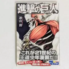 2025年最新】進撃の巨人 1巻 初版の人気アイテム - メルカリ