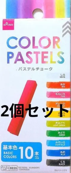 ★パステルチョーク 基本色　2個 補助色 カラーパステル ダイソーのサムネイル
