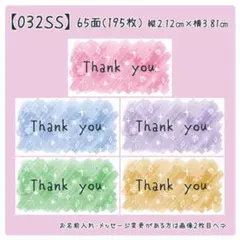 【032SS】小さめサンキューシール
