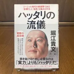 ハッタリの流儀 ソーシャル時代の新貨幣である「影響力」と「信用」を集める方法
