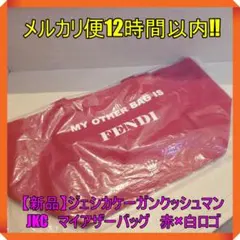 【新品】ジェシカケーガンクッシュマン　JKC　マイアザーバッグ　赤×白ロゴのサムネイル