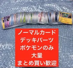 2026年最新】ポケモンカード ノーマル まとめ売りの人気アイテム