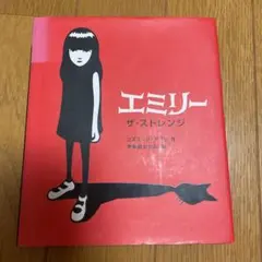 エミリー ザ・ストレンジ