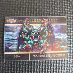 ドラゴンクエスト カードダス　シドー ホロカード