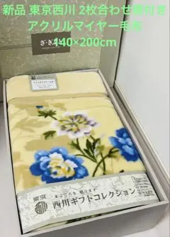 毛布 2枚合わせ アクリル100