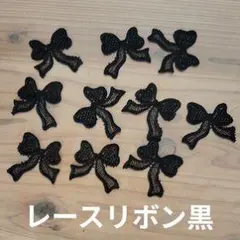 レースリボン黒 10個セット