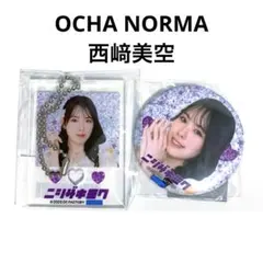 西﨑美空　OCHA NORMA キーホルダー　アクキー　缶バッジ　モバガチャ