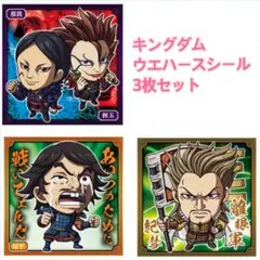 N 3枚セット　キングダム ウエハースシール　尾平　紀彗　那貴&厘玉