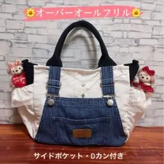 ♡フリルオーバーオール♡　デニムリメイクバッグ　サイドポケット　Dカン付き