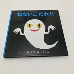 DVD】ねないこだれだ せなけいこ ビデオ絵本シリーズ - メルカリ