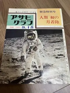 アサヒグラフ 昭和 雑誌 宇宙 月面着陸 人類初の月着陸 - メルカリ