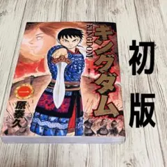 キングダム 1巻 初版 原泰久 ヤングジャンプコミックス 匿名配送
