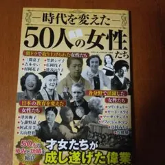 時代を変えた50人の女性たち
