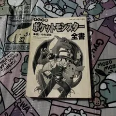 2026年最新】ポケットモンスター全書の人気アイテム - メルカリ