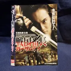 戦国番長 ガチザムライ DVD 石垣佑磨主演