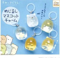すみっコぐらし　めじるしアクセサリー　めじるしマスコットチャーム　コンプセット