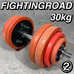 ファイティングロード ダンベルセット 20キロ 2個セット 合計40キロ