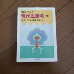 2025年最新】現代民話考 ちくま文庫の人気アイテム - メルカリ