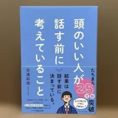 頭のいい人が話す前に考えていることのサムネイル