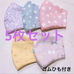 【5枚セット】 キッズ ハンドメイド マスク カラフル 匿名配送 ゴムひも付き