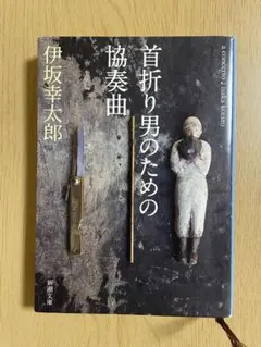 協奏曲 首折り男のための 伊坂幸太郎 新潮文庫