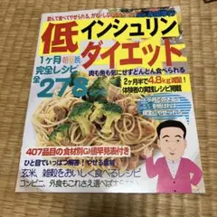 低インシュリンダイエット 飲んで食べてやせられる。ガマンしないダイエット