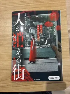 人が消える街 ミステリー写真集 SCRAP出版