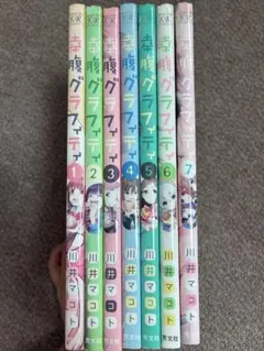 幸腹グラフィティ 1-7巻 7冊 全巻セット 川井マコト