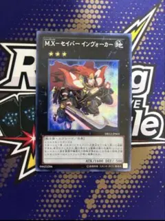 遊戯王 mxセイバーインヴォーカー シークレット - メルカリ