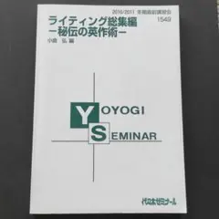 代ゼミ ライティング総集編 小倉弘 英語 和文英訳 英作文 英文法