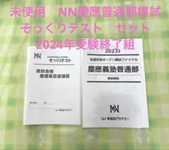 2025年最新】慶應普通部nnの人気アイテム - メルカリ
