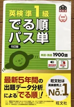 英検準1級でる順パス単 5訂版　 準1級2次試験完全予想問題