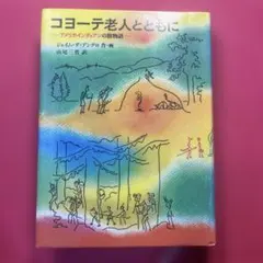 コヨーテ老人とともに