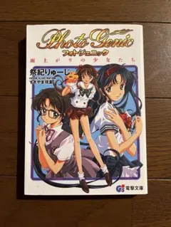 フォトジェニック 雨上がりの少女たち