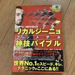 リカルジーニョフットサル神技バイブル : 世界No.1選手が教える