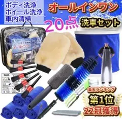 洗車セット 20点 ボディ ホイール 車内 これ１つで全てOKのサムネイル