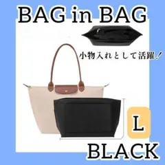 バッグインバック インナーバッグ ブラック 黒 Lサイズ 収納 整理整頓 軽量