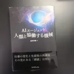 AIエージェント 人類と協働する機械