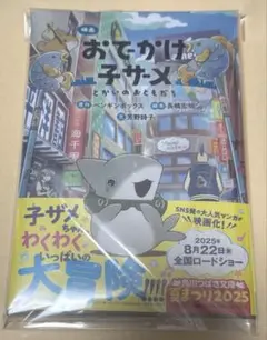 新品 映画 おでかけ子ザメ とかいのおともだち