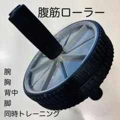 腹筋ローラー XACTIVE 直径18cm 時短&省スペーストレーニング　同時