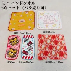 ミニ ハンドタオル 5点セット まとめ売り いちご ウーパールーパー 車 虎