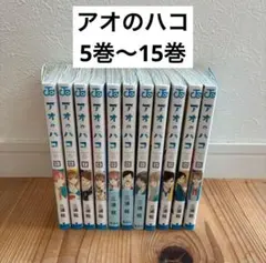 アオのハコ 切り抜き 1～250話 読み切り - メルカリ