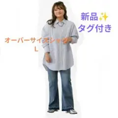 しまむら　taiyouさん　オーバーサイズストライプシャツ　長袖　L　 中白のサムネイル
