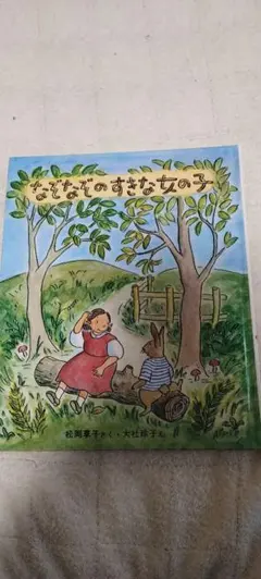 なぞなぞのすきな女の子