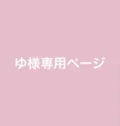 ゆ様